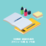【仕事術】紙派のためのスケジュール帳 ＆ メモ術