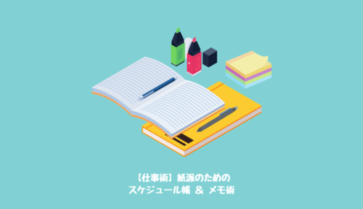 【仕事術】紙派のためのスケジュール帳 ＆ メモ術