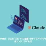 【2026年版】 Claude Code で”AI組織”を作ってアイデアを形に｜非エンジニアでもOK