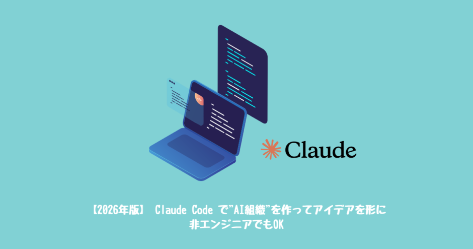 【2026年版】 Claude Code で"AI組織"を作ってアイデアを形に 非エンジニアでもOK